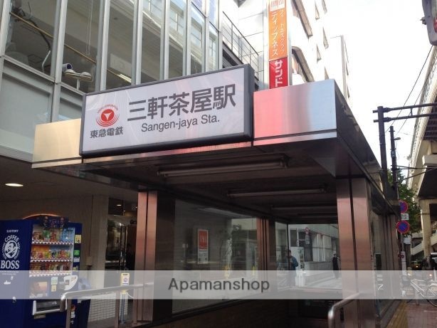 その他　三軒茶屋駅（その他）まで1140m
