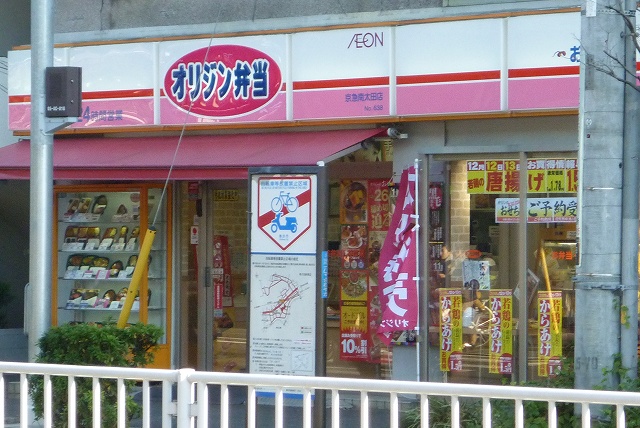 飲食店　オリジン弁当 京急南太田店（飲食店）まで628m