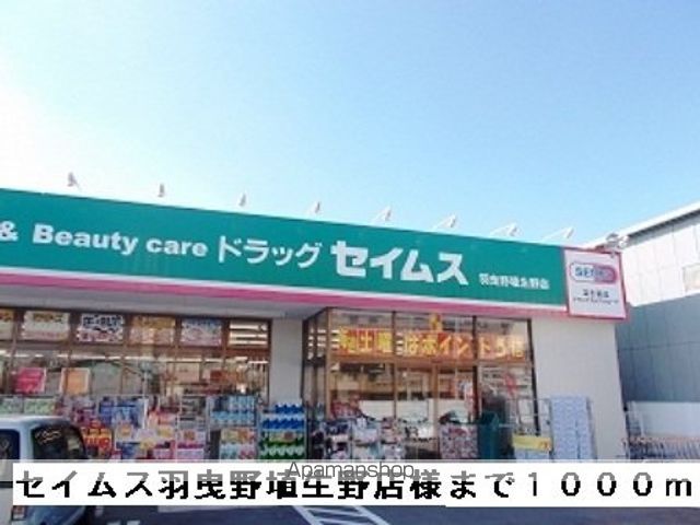 ドラックストア　セイムス羽曳野埴生野店様（ドラッグストア）まで1000m