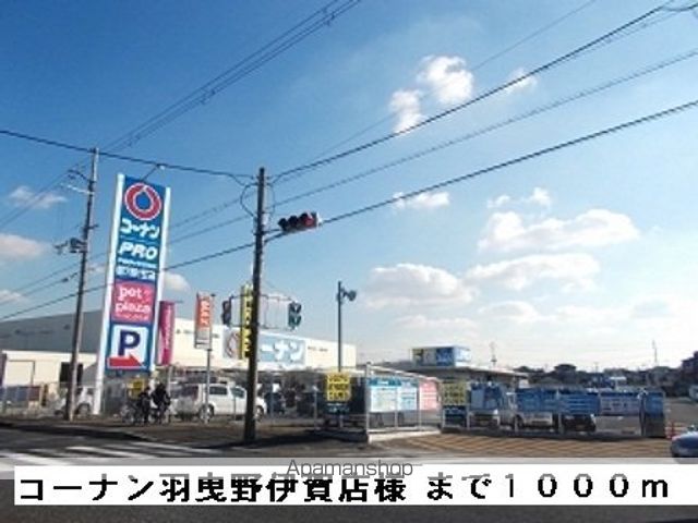 ホームセンター　コーナン羽曳野伊賀店様（ホームセンター）まで1000m