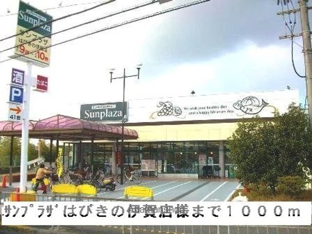 スーパー　サンプラザはびきの伊賀店様（スーパー）まで1000m