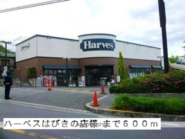 スーパー　ハーベスはびきの店様（スーパー）まで600m