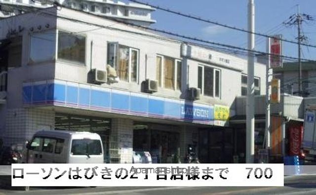 コンビニ　ローソンはびきの２丁目店様（コンビニ）まで700m