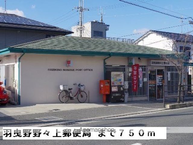 郵便局　羽曳野野々上郵便局（郵便局）まで750m