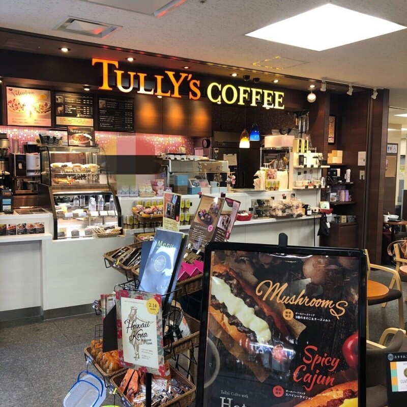 飲食店　タリーズコーヒー市立札幌病院店（飲食店）まで1010m