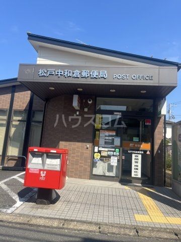 郵便局　松戸中和倉郵便局（郵便局）まで295m