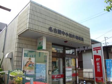 郵便局　名古屋中小田井郵便局（郵便局）まで309m
