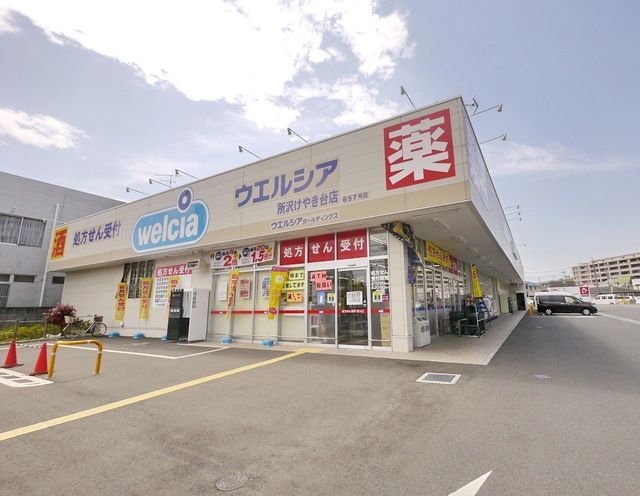 ドラックストア　ウエルシア所沢けやき台店（ドラッグストア）まで396m
