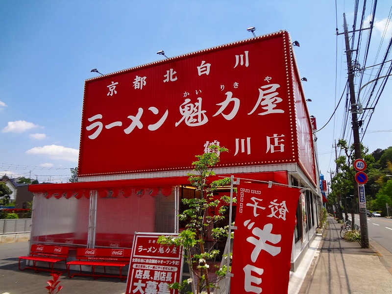 飲食店　魁力屋（飲食店）まで111m