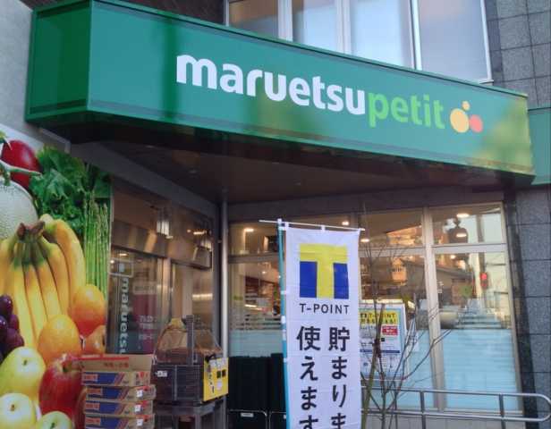 スーパー　マルエツプチ　下落合駅前店（スーパー）まで286m