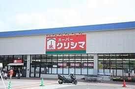 スーパー　スーパークリシマ（スーパー）まで330m