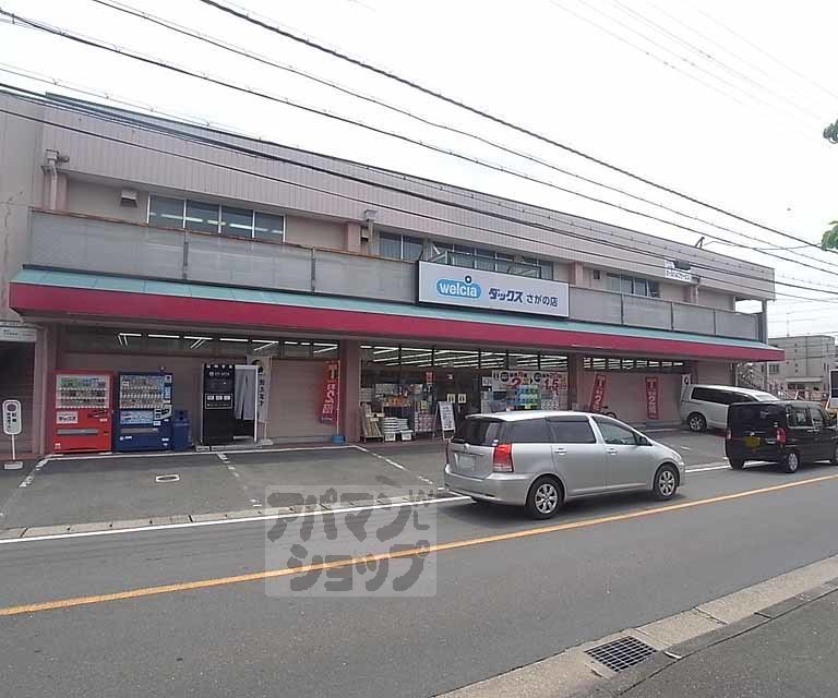 ドラックストア　ダックス さがの店（ドラッグストア）まで220m