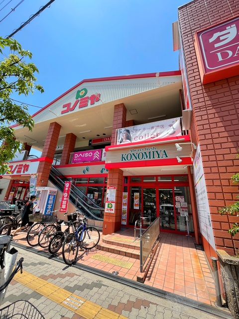 スーパー　コノミヤ南住吉店（スーパー）まで352m