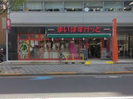 スーパー　まいばすけっと半蔵門駅前（スーパー）まで580m