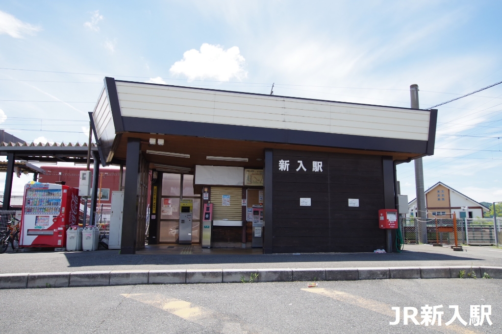 その他　JR新入駅（その他）まで386m