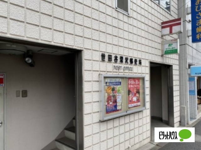 郵便局　世田谷深沢郵便局（郵便局）まで713m