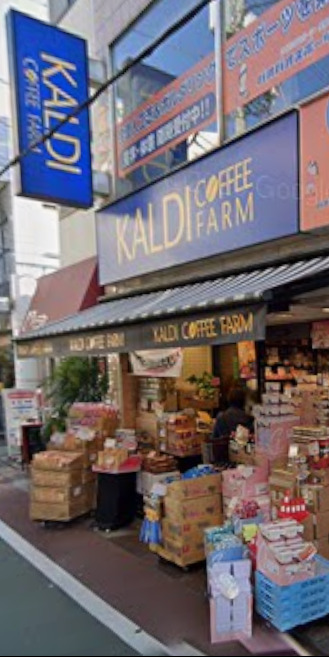 スーパー　KALDI（カルディ）coffee farm　下高井戸駅前店（スーパー）まで256m