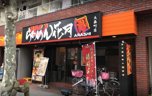 飲食店　らあめん花月嵐大森町店（飲食店）まで213m