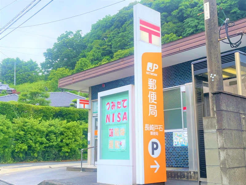 郵便局　長崎戸石郵便局（郵便局）まで738m