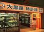 スーパー　大黒屋 中野店（スーパー）まで183m