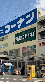 スーパー　食品館あおば深川店（スーパー）まで286m