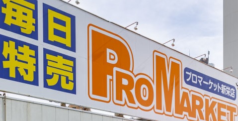 スーパー　プロマーケット新栄店（スーパー）まで410m