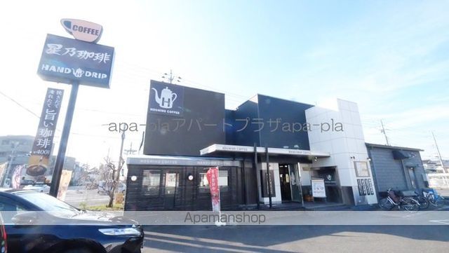 飲食店　星乃珈琲（飲食店）まで217m