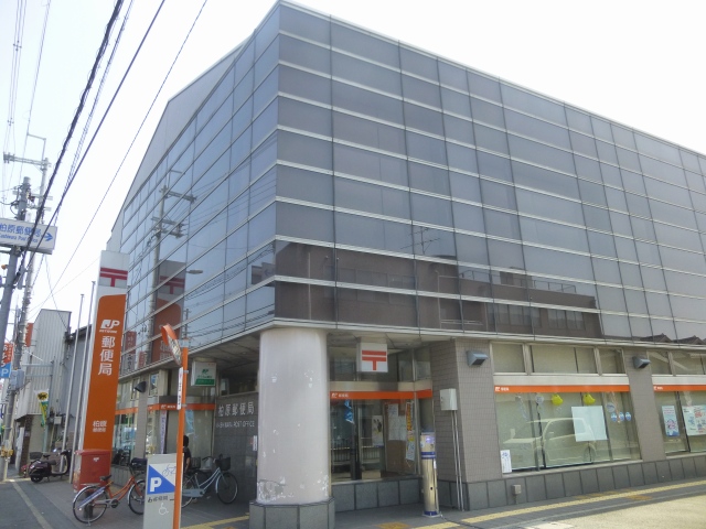郵便局　柏原郵便局（郵便局）まで1290m