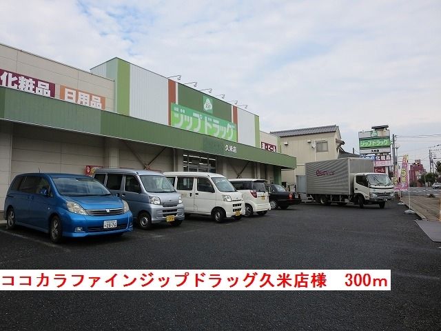 ドラックストア　ジップドラッグ久米店様（ドラッグストア）まで300m