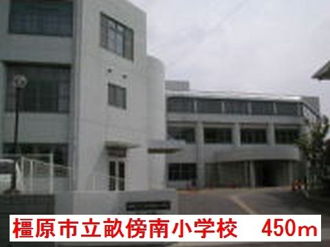 小学校　橿原市立畝傍南小学校（小学校）まで450m