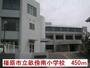 小学校　橿原市立畝傍南小学校（小学校）まで450m