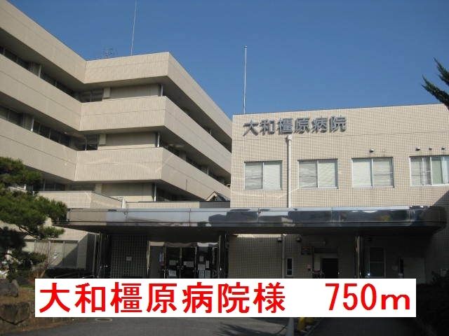 病院　大和橿原病院様（病院）まで750m