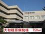 病院　大和橿原病院様（病院）まで750m