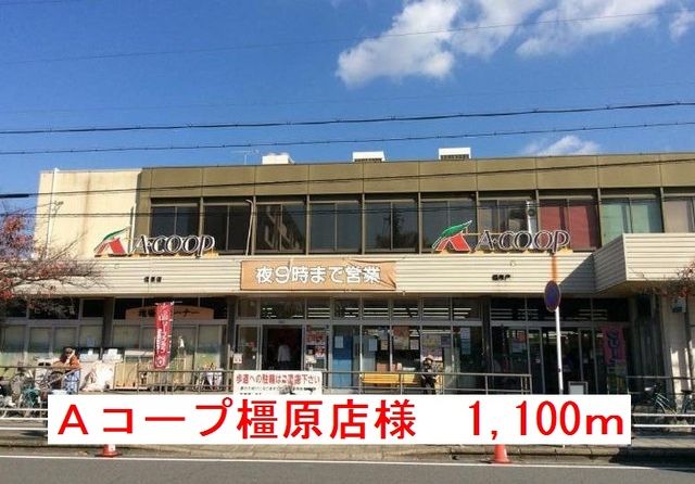 スーパー　Aコープ橿原店様（スーパー）まで1100m