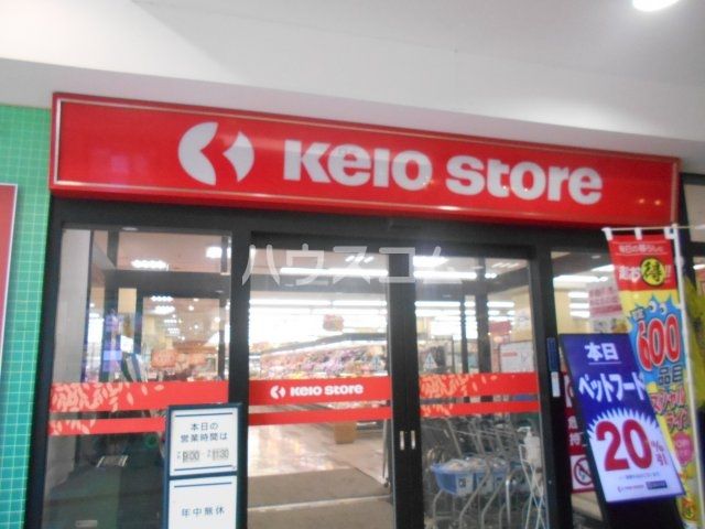 スーパー　京王ストア　北野店（スーパー）まで237m
