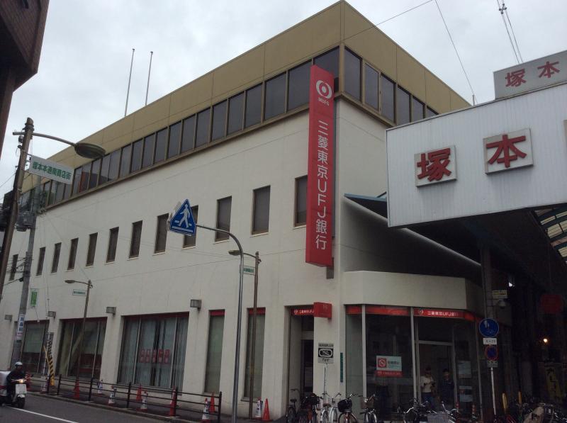 銀行　三菱東京UFJ銀行塚本支店（銀行）まで253m