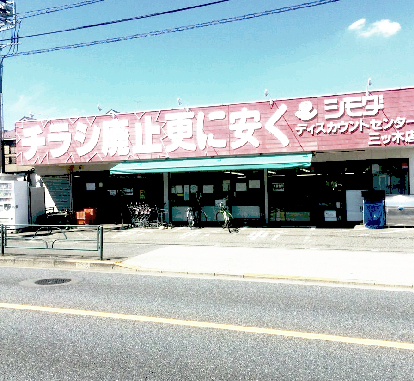 ショッピングセンター　スーパー下田三ツ木店（ショッピングセンター）まで401m