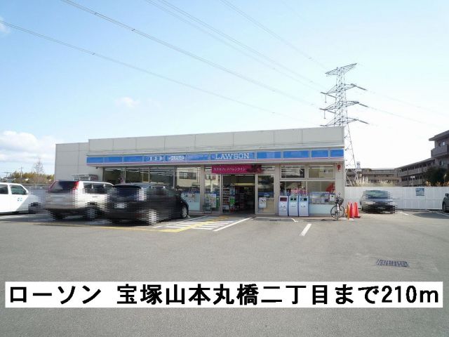 コンビニ　ローソン 宝塚山本丸橋二丁目（コンビニ）まで210m