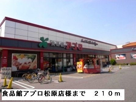 スーパー　食品館アプロ松原店様（スーパー）まで210m