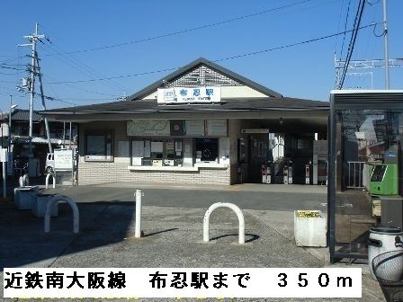 その他　近鉄南大阪線布忍駅（その他）まで350m
