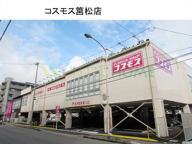 ドラックストア　コスモス筥松店（ドラッグストア）まで650m