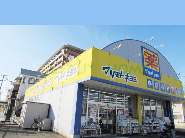 ドラックストア　マツモトキヨシ松島店（ドラッグストア）まで550m