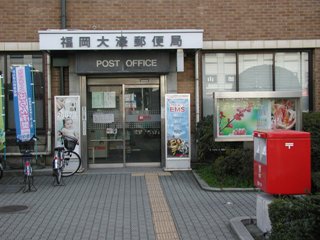 郵便局　福岡港郵便局（郵便局）まで270m