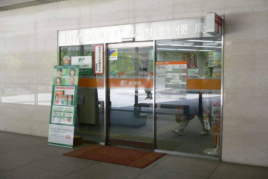 郵便局　IBM箱崎ビル内郵便局（郵便局）まで186m