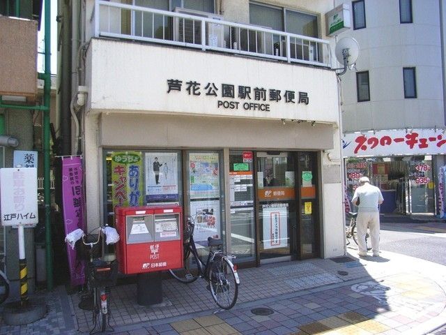 郵便局　芦花公園駅前郵便局（郵便局）まで204m