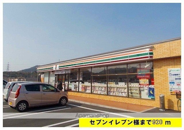 コンビニ　セブンイレブン（コンビニ）まで920m