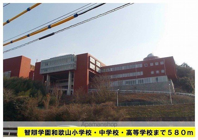 高校・高専　智辯高校（高校・高専）まで580m