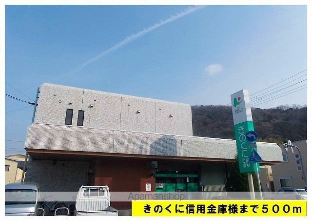 銀行　きのくに信用金庫（銀行）まで500m