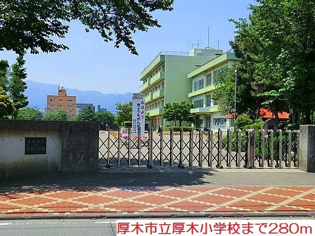 小学校　厚木小学校（小学校）まで280m
