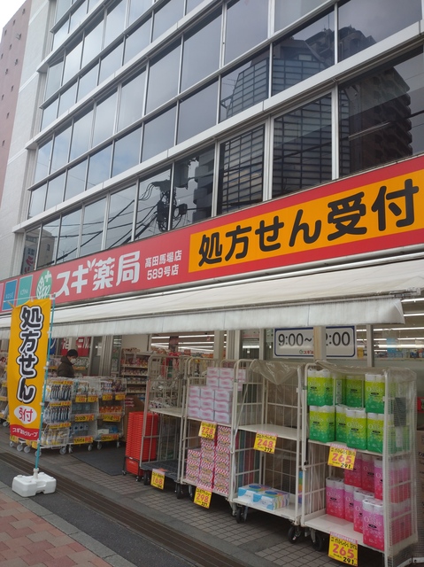 ドラックストア　スギ薬局高田馬場店（ドラッグストア）まで399m